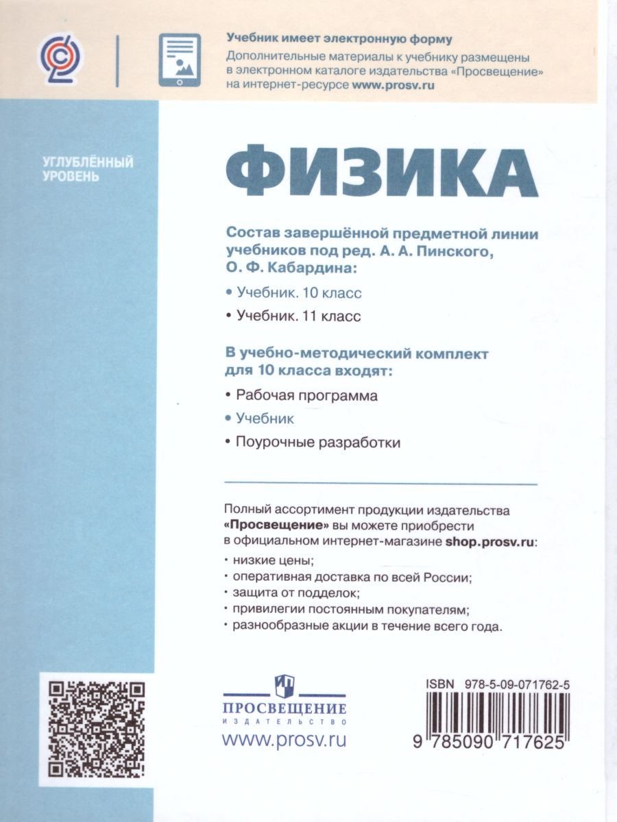Обложка книги Физика 10 класс. Углубленный уровень. Учебник, Автор Кабардин О.Ф. Пинский А.А., издательство Просвещение/Союз                                   | купить в книжном магазине Рослит