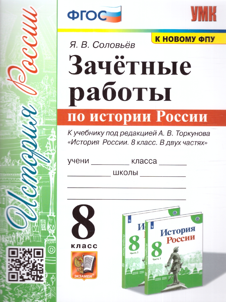 Обложка книги История России 8 класс. Зачетные работы (к новому ФПУ). ФГОС, Автор Соловьев Я.В., издательство Экзамен | купить в книжном магазине Рослит