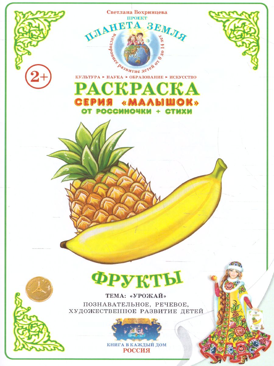 Обложка книги Раскраска Малышок "Фрукты", Автор , издательство Страна фантазий | купить в книжном магазине Рослит