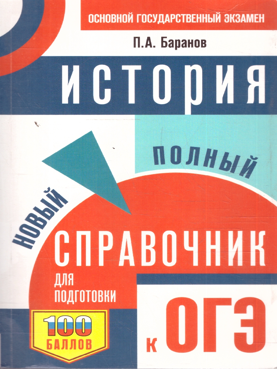 Обложка книги История ОГЭ 9 класс. Новый полный справочник для подготовки к ОГЭ, Автор Баранов П. А., издательство АСТ | купить в книжном магазине Рослит