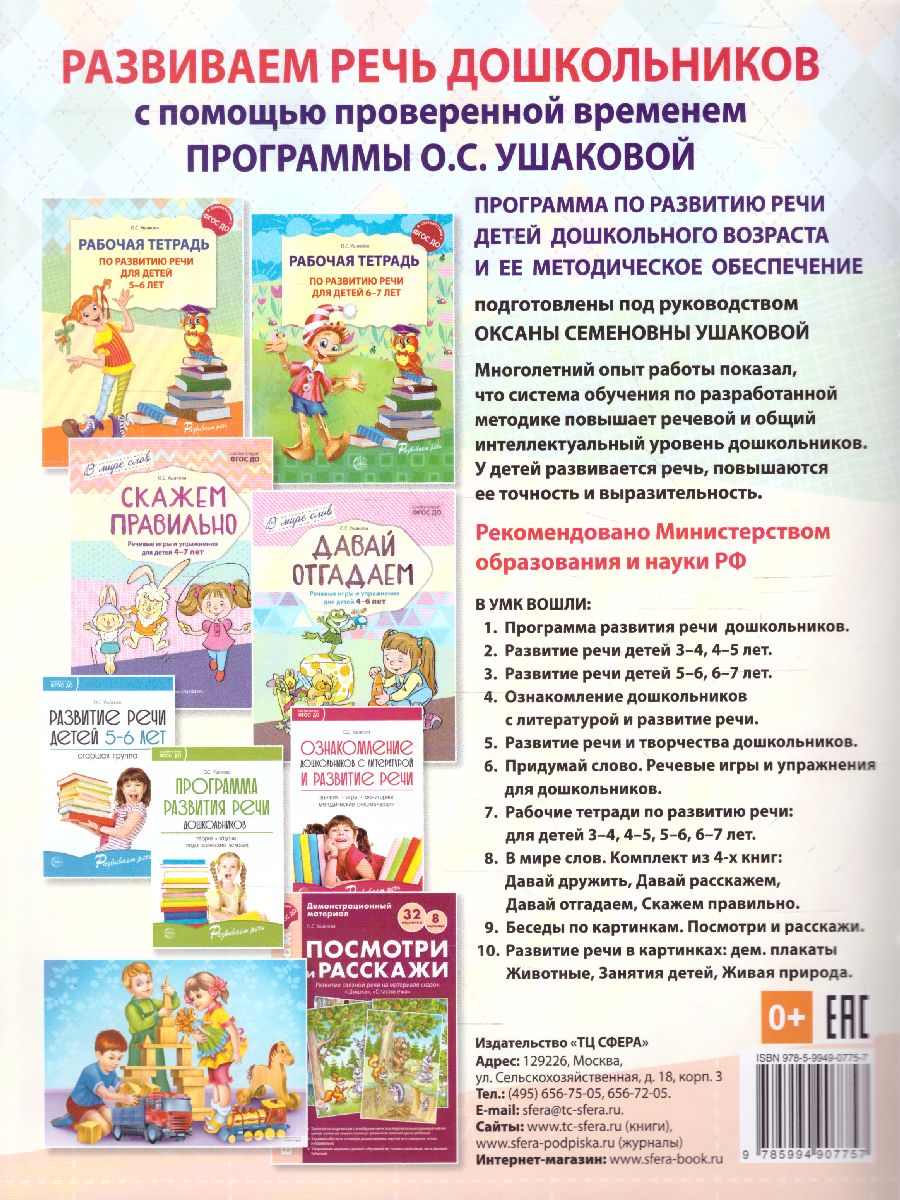 Обложка книги Рабочая тетрадь по развитию речи для детей 5-6 лет, Автор Ушакова О.С., издательство Сфера | купить в книжном магазине Рослит