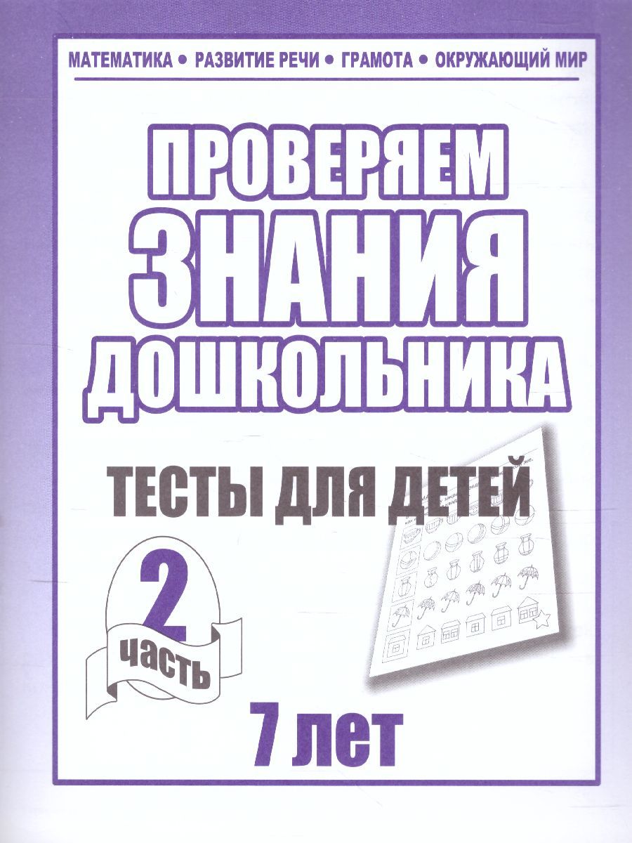 Обложка книги Проверяем знания дошкольника. Тесты для детей 7 лет. Математика. Развитие речи. Грамота. Окружающий мир. В 2-х частях. Часть 2, Автор , издательство Весна-Дизайн | купить в книжном магазине Рослит