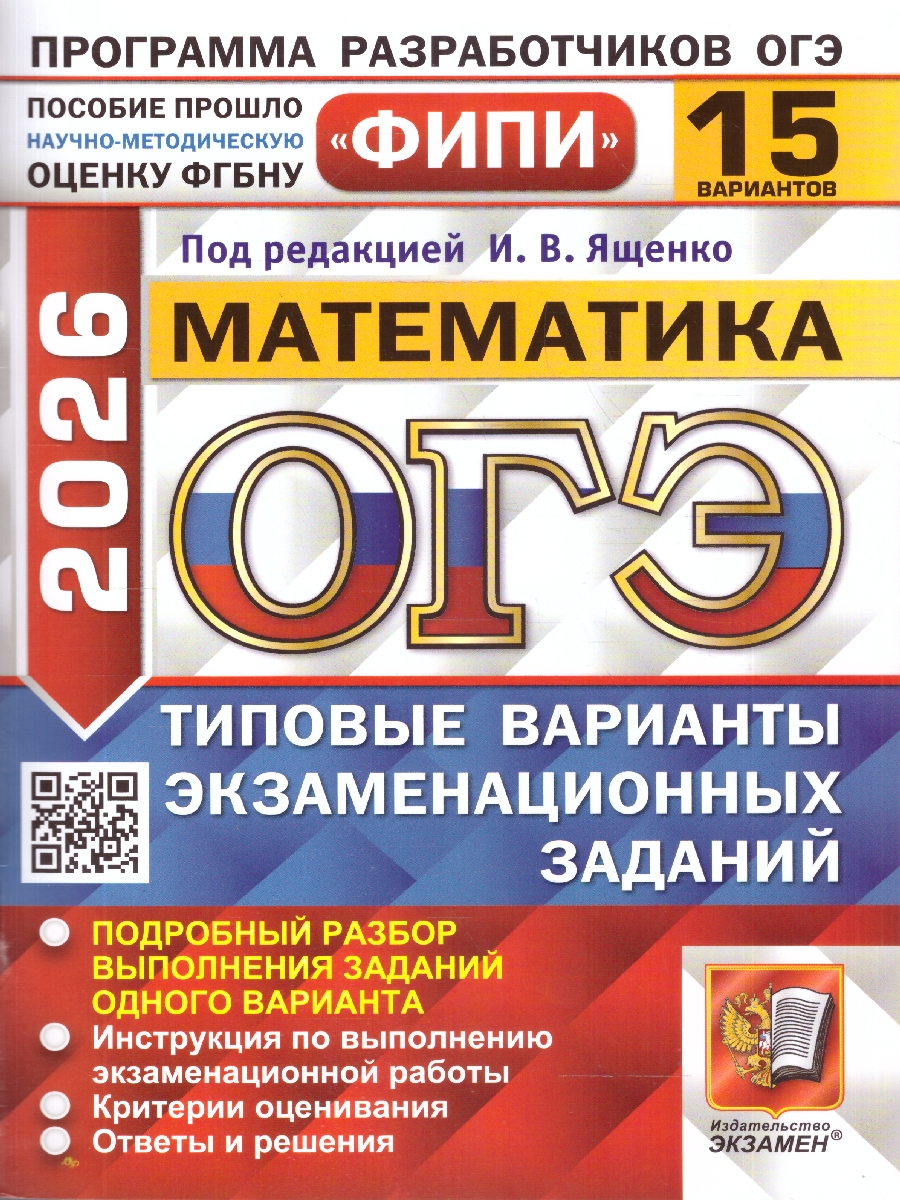 Обложка книги ОГЭ 2026 Математика. Типовые варианты экзаменационных заданий. 15 вариантов. ФИПИ, Автор Под редакцией Ященко И. В., издательство Экзамен | купить в книжном магазине Рослит