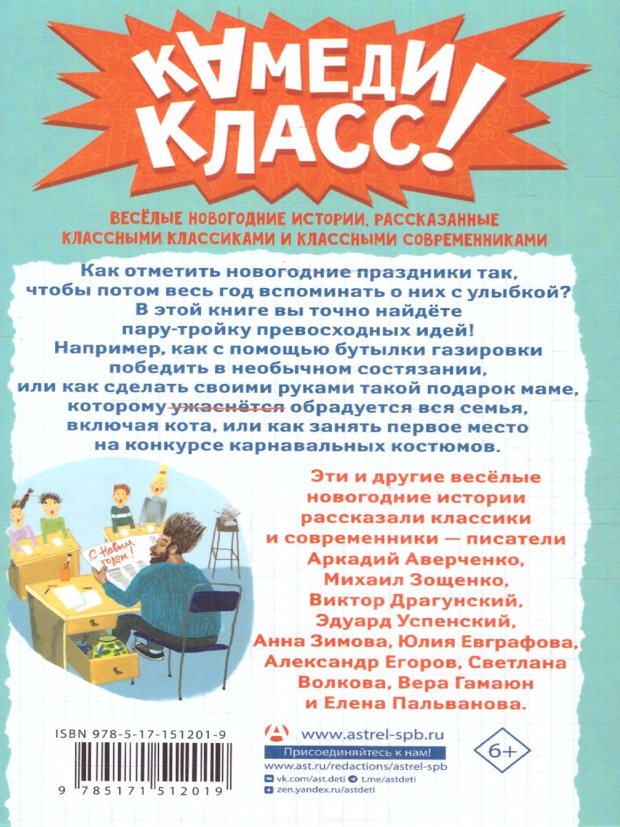 Обложка Елки зеленые! Веселые новогодние истории /КамедиКласс, издательство АСТ | купить в книжном магазине Рослит