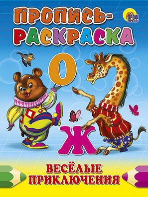 Обложка Пропись-раскраска. Веселые приключения, издательство Проф-пресс | купить в книжном магазине Рослит