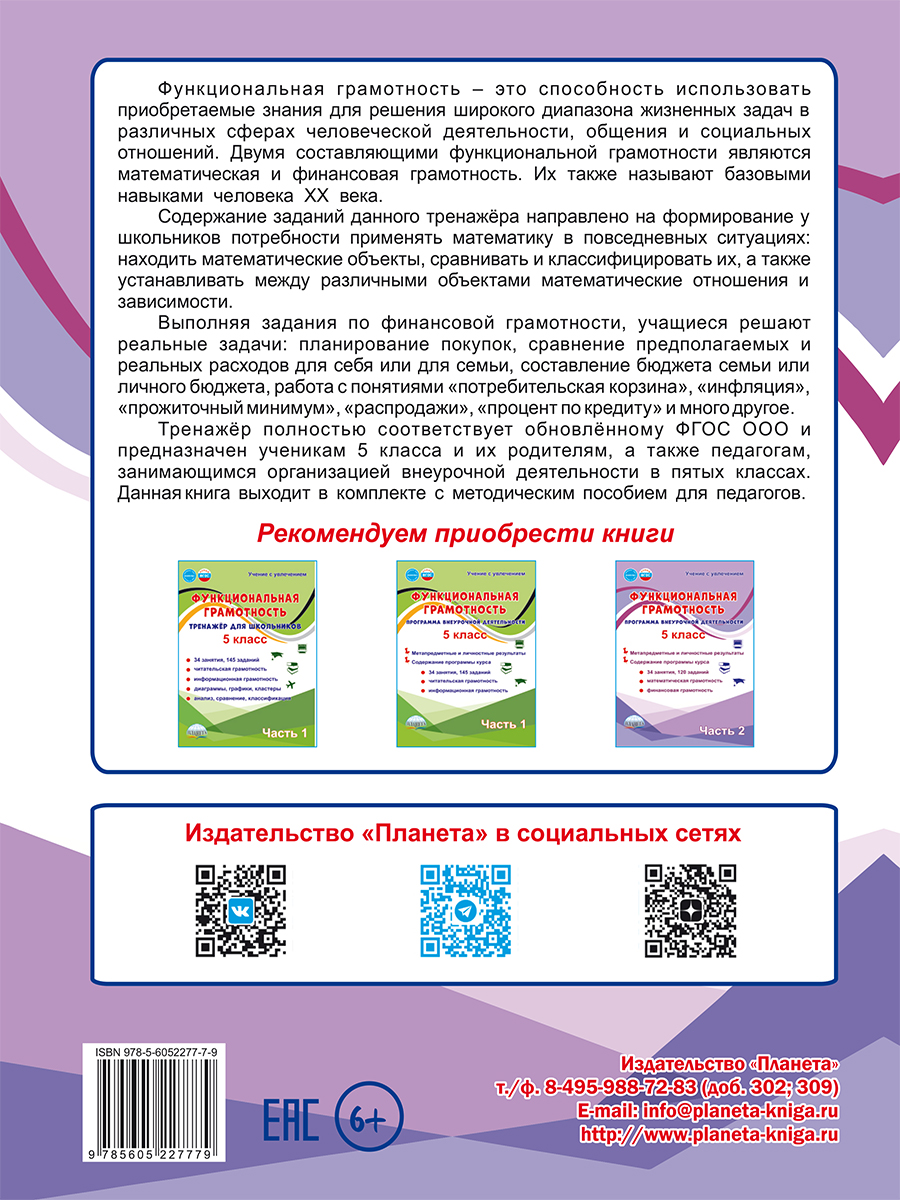 Обложка книги Функциональная грамотность. 5 класс. Тренажёр для школьников. Часть 2, Автор Буряк М. В. Шейкина С. А., издательство Планета | купить в книжном магазине Рослит