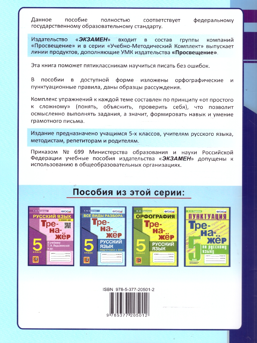 Обложка книги Тренажер по русскому языку 5 класс. Пишем баз ошибок. Супертренинг. ФГОС Новый, Автор Белякова В. И., издательство Экзамен | купить в книжном магазине Рослит