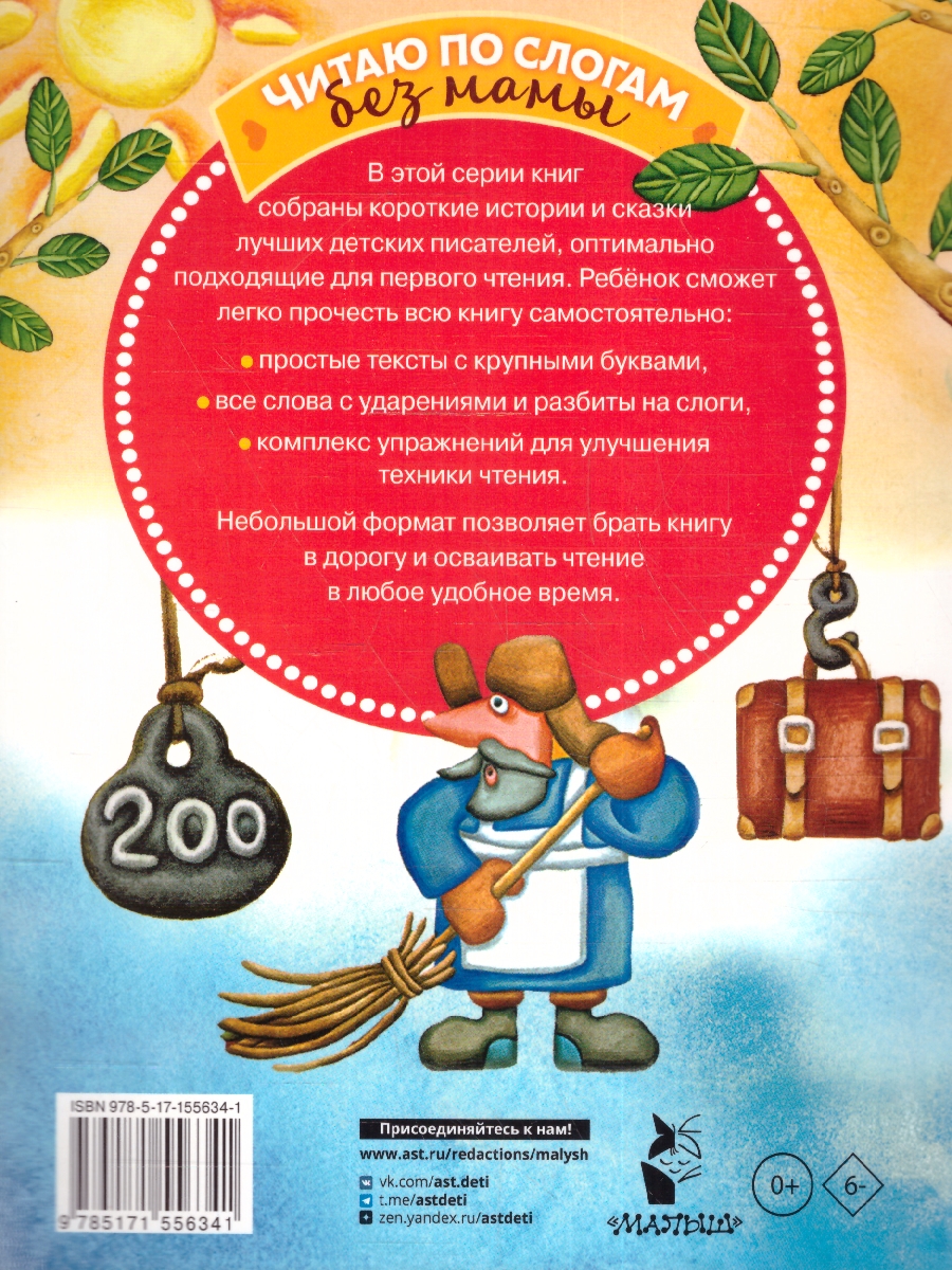 Обложка Сказки-мультфильмы для первого чтения/ЧитБезМамы (АСТ), издательство АСТ | купить в книжном магазине Рослит
