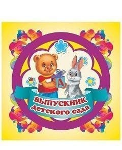 Обложка книги Медаль "Выпускник детского сада": вырубная фигура (2 в 1): квадрат (рамка-футляр), Автор , издательство Учитель | купить в книжном магазине Рослит