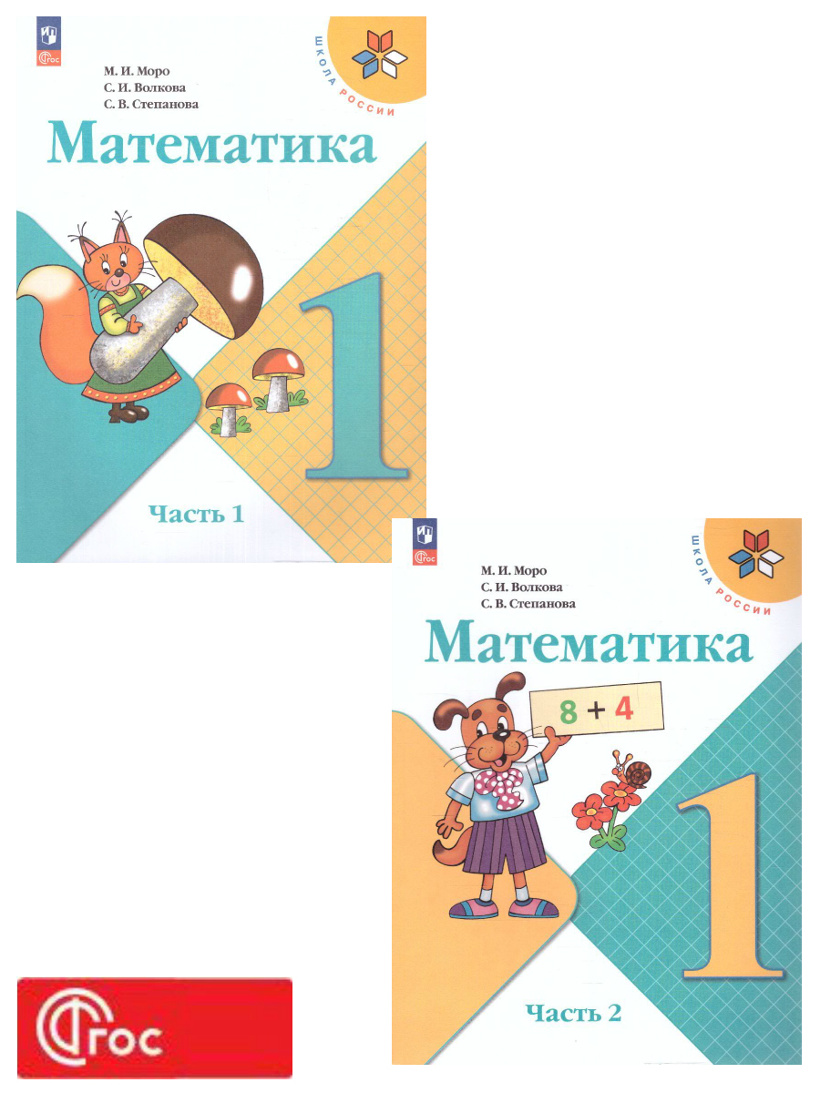 Обложка книги Математика 1 класс. Учебник в 2-х частях. Часть 2. УМК "Школа России" (ФП2022), Автор Моро М.И. Волкова С.И. Степанова С.В., издательство Просвещение | купить в книжном магазине Рослит