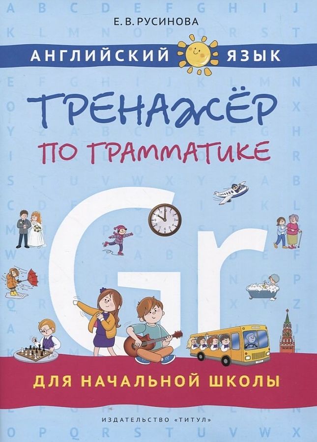 Обложка книги Английский язык. Тренажер по грамматике для начальной школы, Автор Русинова Е.В., издательство Титул | купить в книжном магазине Рослит