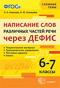 Обложка книги Сложные темы. Написание слов различных частей речи через дефис 6-7 класс. ФГОС, Автор Новикова Л.И. Соловьёва Н.Ю., издательство Экзамен | купить в книжном магазине Рослит