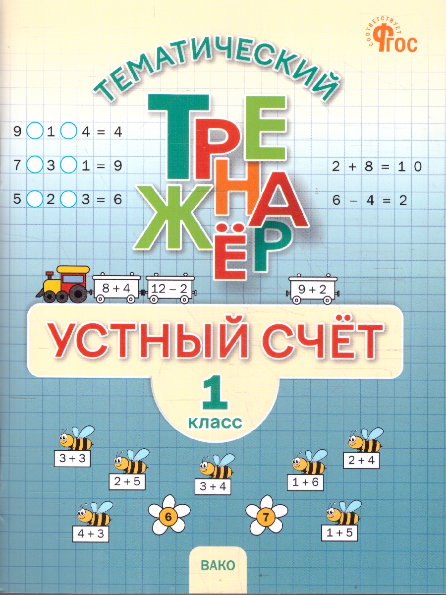 Обложка книги Математика 1 класс Устный счет Тренажер к учебнику М.И. Моро, Автор Яценко И.Ф., издательство Вако | купить в книжном магазине Рослит