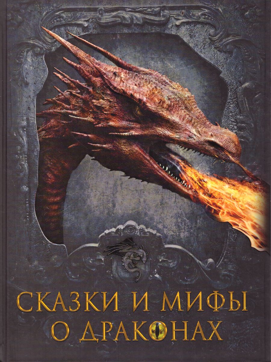 Обложка Сказки и мифы о драконах, издательство Просвещение/Союз                                   | купить в книжном магазине Рослит