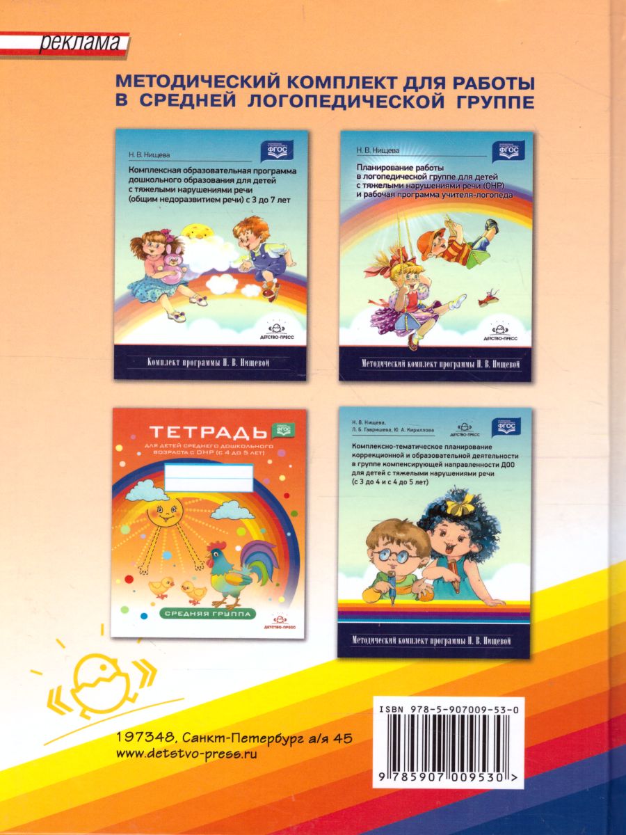 Обложка книги Конспекты подгрупповых логопедических занятий в группе компенсирующей направленности ДОО для детей с тяжелыми нарушениями речи с 4 до 5 лет, Автор Нищева Н.В., издательство ДЕТСТВО-ПРЕСС | купить в книжном магазине Рослит