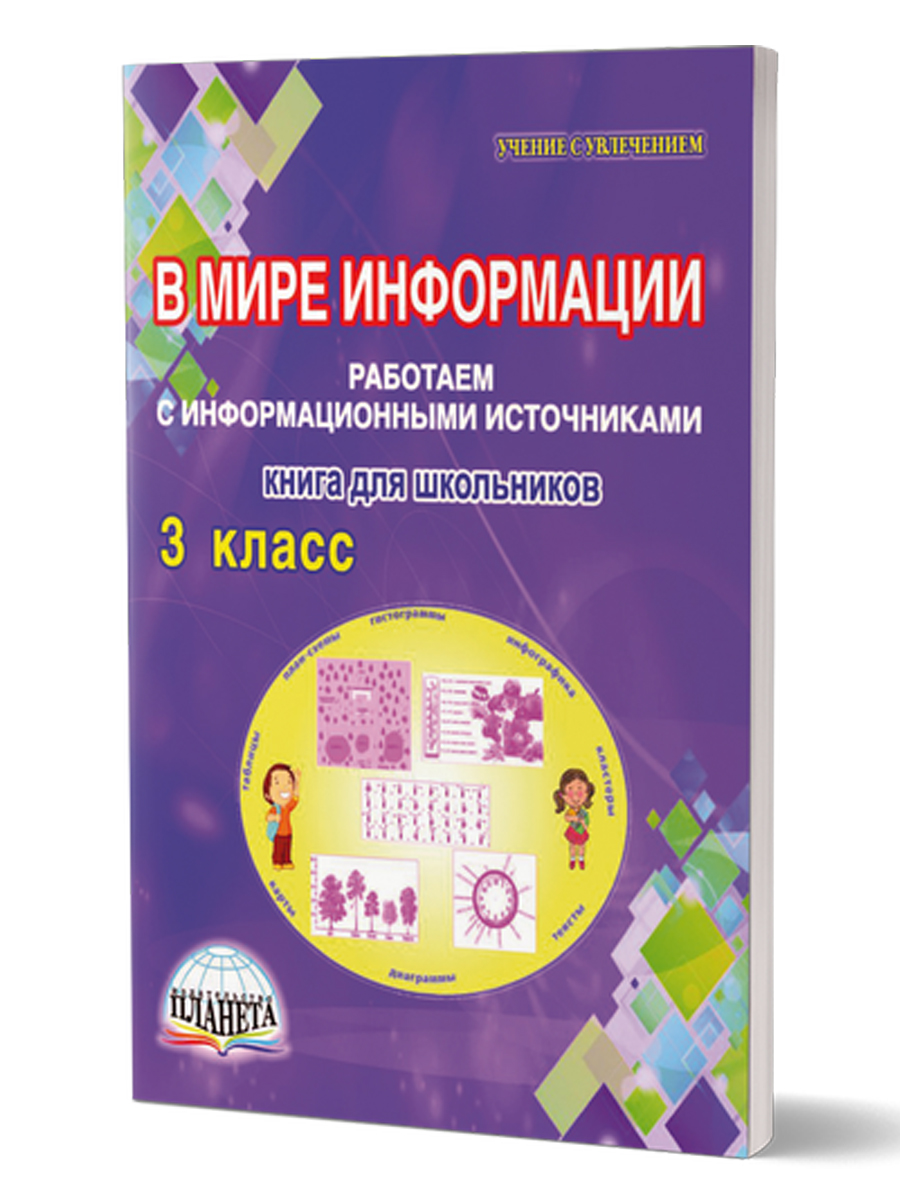 Обложка книги В мире информации 3 класс. Работаем с информационными источниками, Автор Шейкина С.А., издательство Планета | купить в книжном магазине Рослит