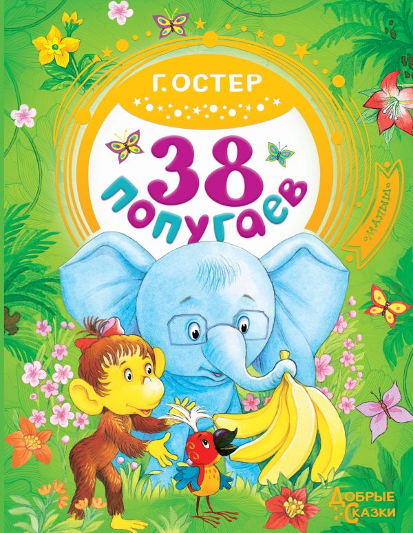 Обложка 38 попугаев /Добрые сказки, издательство АСТ | купить в книжном магазине Рослит