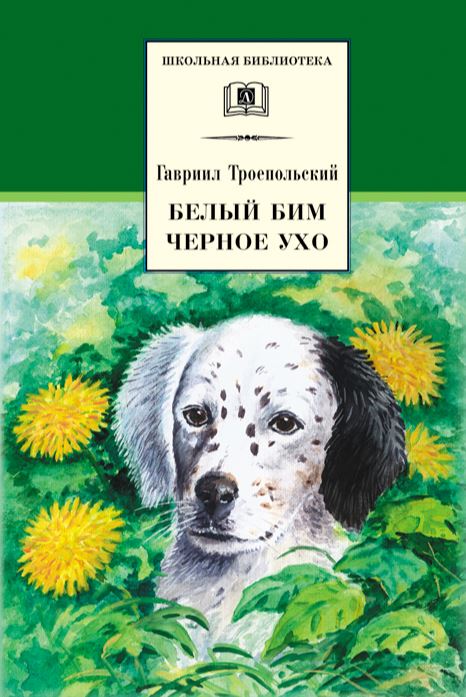 Обложка книги Белый Бим Черное ухо, Автор Троепольский Г.Н., издательство Детсткая литература                                | купить в книжном магазине Рослит