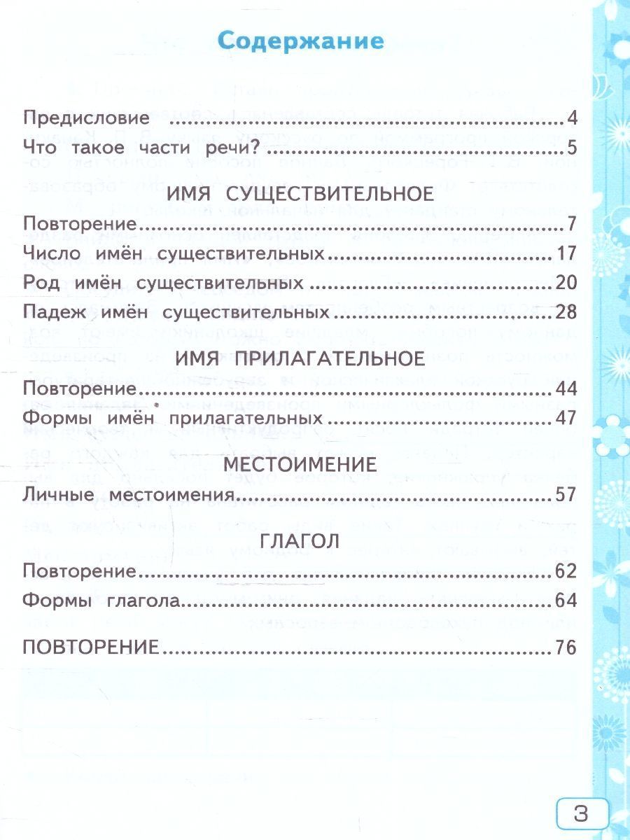 картинка Русский язык 3 класс. Рабочая тетрадь №2.К учебнику В. П. Канакиной, В. Г. Горецкого "Русский язык. 3 класс. В 2-х частях. Часть 2" от магазина Рослит