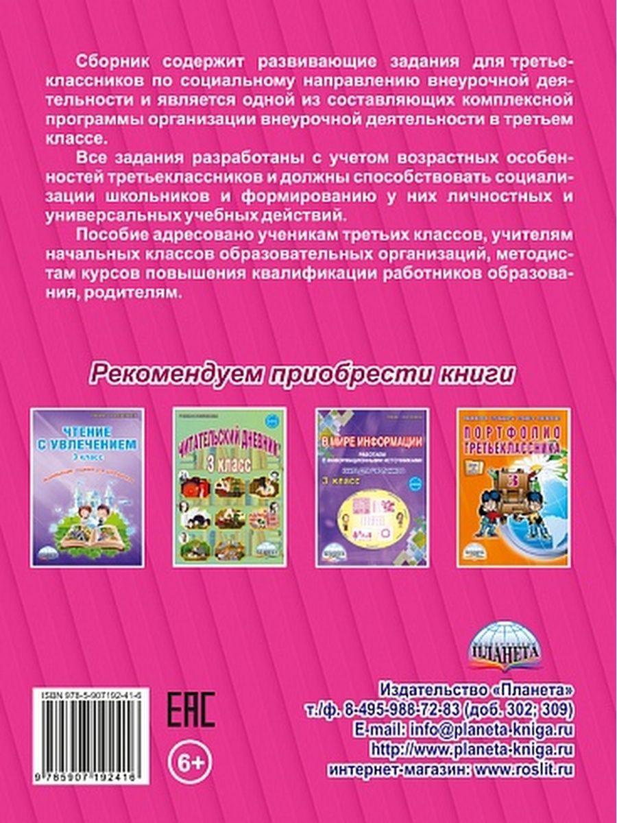 Обложка книги Социальное направление внеурочной деятельности 3 класс. Тетрадь. Развивающие задания для школьников, Автор Кузьмина Г.С., издательство Планета | купить в книжном магазине Рослит