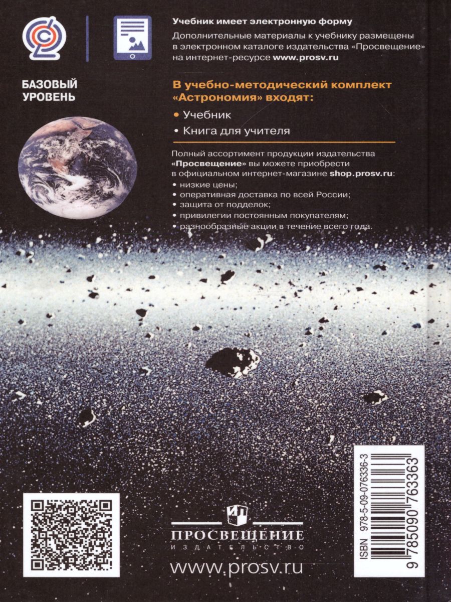 Обложка книги Астрономия 11 класс. Учебник. Базовый уровень, Автор Левитан Е.П., издательство Просвещение/Союз                                   | купить в книжном магазине Рослит