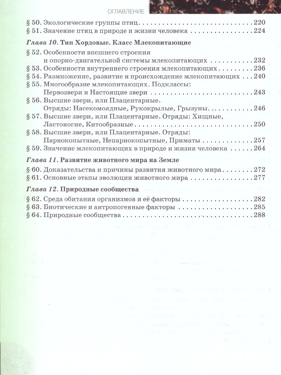 Обложка книги Биология 7 класс. Учебное пособие, Автор Тихонова Е.Т. Романова Н.И., издательство Русское слово | купить в книжном магазине Рослит