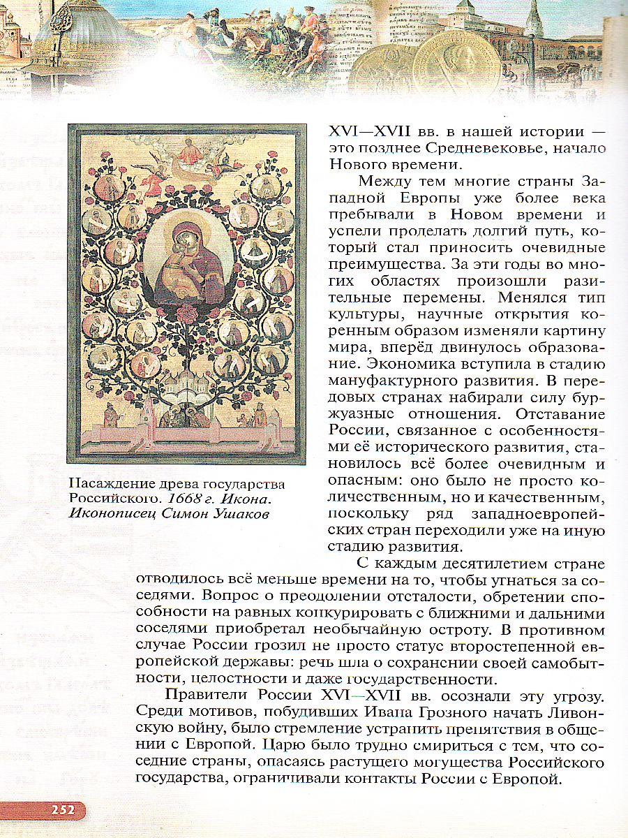 Обложка книги История России 7 класс. XVI - конец XVII века. Учебник, Автор Андреев И.Л. Данилевский И.Н. Федоров И.Н., издательство Просвещение | купить в книжном магазине Рослит