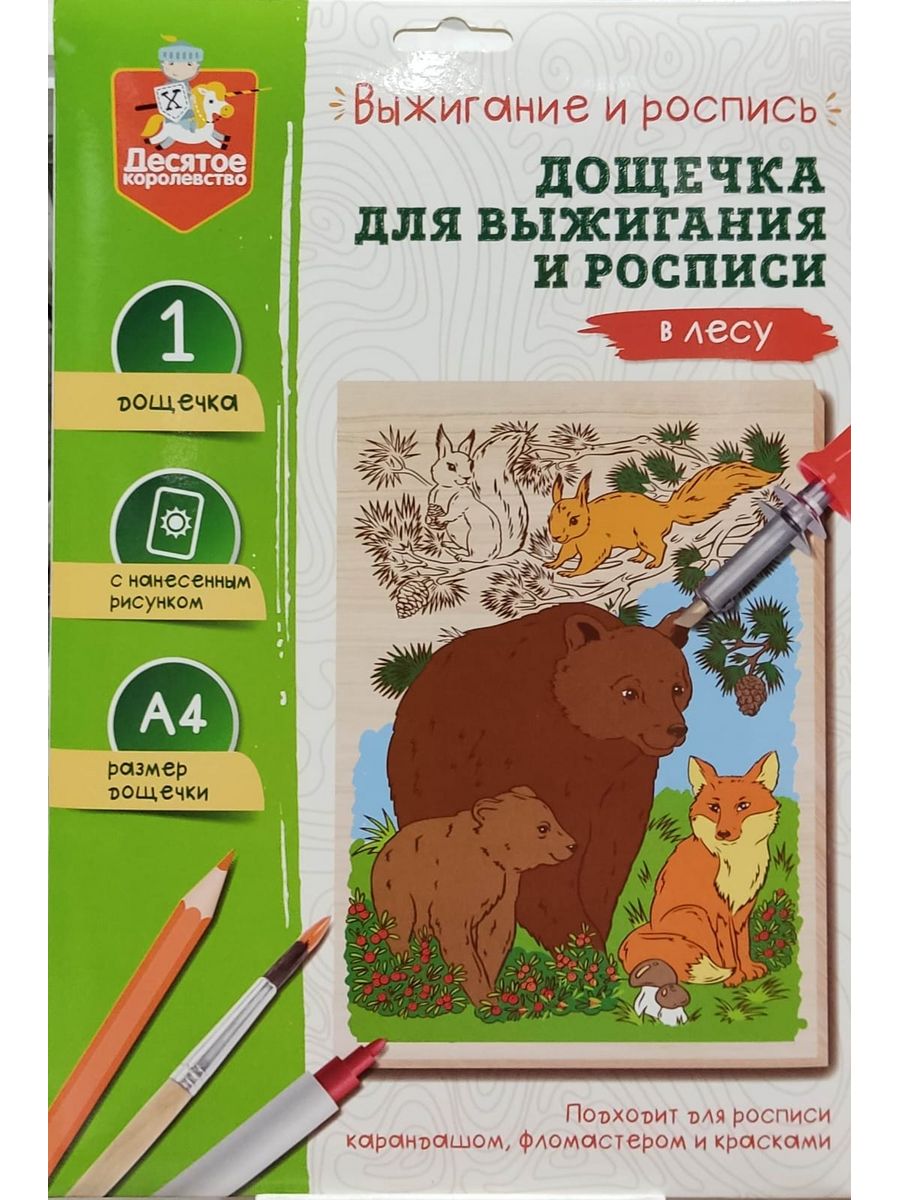 Обложка Выжигание. Доска для выжигания и росписи 1 шт "В лесу" А4 (конверт)(Десятое королевство), издательство Десятое королевство | купить в книжном магазине Рослит