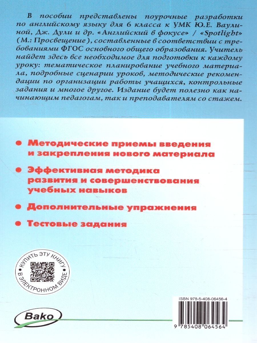 Обложка книги Поурочные разработки по Английскому языку 6 класс. К УМК Ю.Е. Ваулиной, Дж. Дули «Spotlight». ФГОС, Автор Наговицына О.В., издательство Вако | купить в книжном магазине Рослит