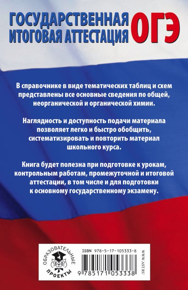 Обложка книги ОГЭ Химия в таблицах и схемах, Автор Савинкина Е.В. Логинова Г.П., издательство АСТ | купить в книжном магазине Рослит