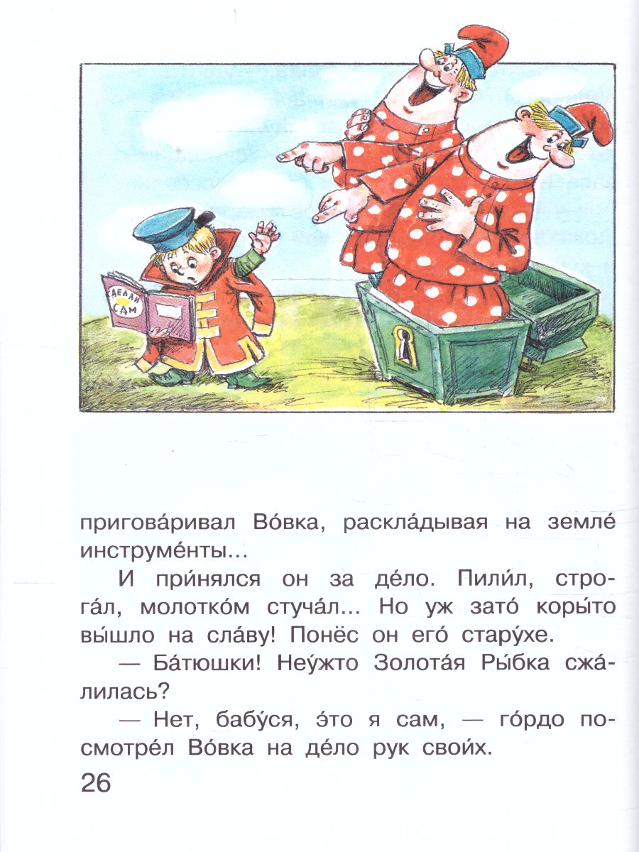 Обложка Вовка в Тридевятом царстве. Сутеев В.Г., Коростылев В.Н., Успенский Э.Н. /Читаем сами без мамы, издательство АСТ | купить в книжном магазине Рослит