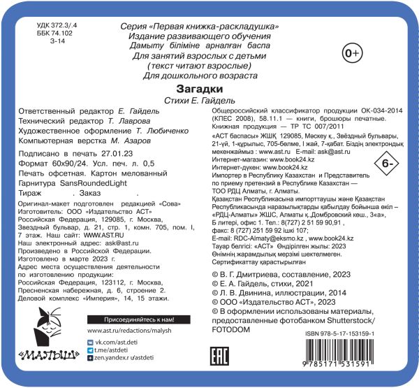 Обложка Книжка-раскладушка Загадки, издательство АСТ | купить в книжном магазине Рослит