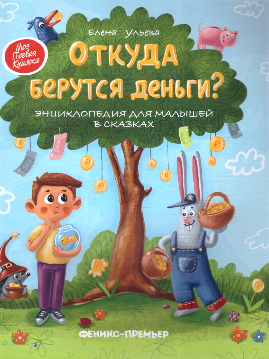 Обложка Откуда берутся деньги? Энциклопедия для малышей, издательство Феникс-Премьер                                     | купить в книжном магазине Рослит