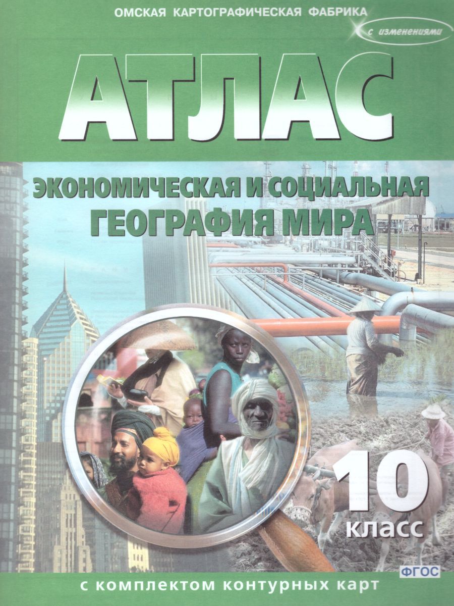 Обложка книги Атлас Экономическая и социальная География мира 10 класс с комплектом контурных карт, Автор 289, издательство КАРТОГРАФИЯ. ОМСК | купить в книжном магазине Рослит