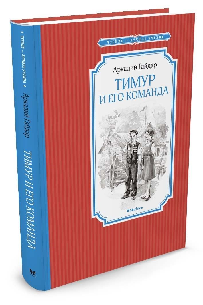 Обложка Тимур и его команда, издательство Махаон | купить в книжном магазине Рослит