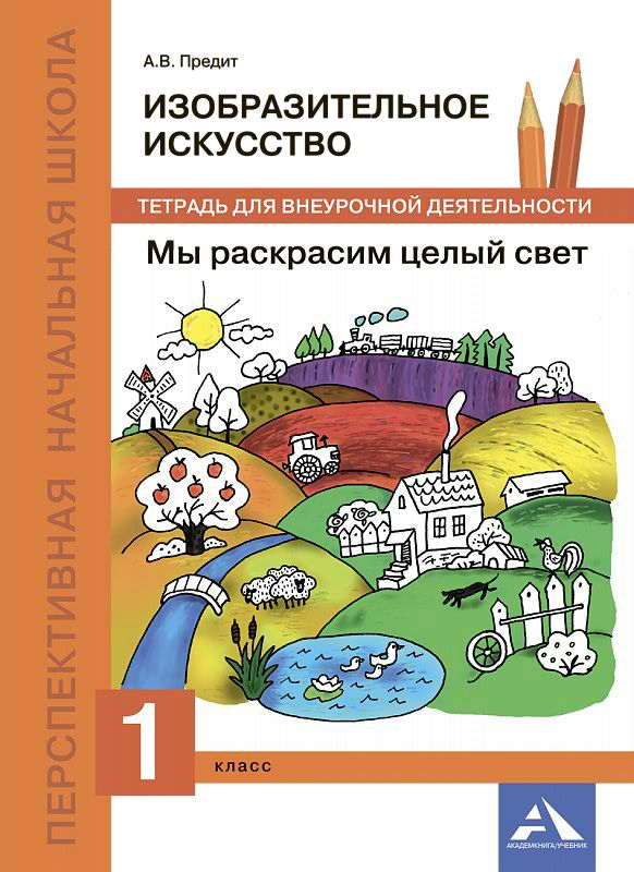 Обложка книги Изобразительное искусство 1 класс. Мы раскрасим целый свет. Тетрадь для внеурочной деятельности. ФГОС, Автор Каверзнев Предит А.В., издательство Академкнига/Учебник | купить в книжном магазине Рослит