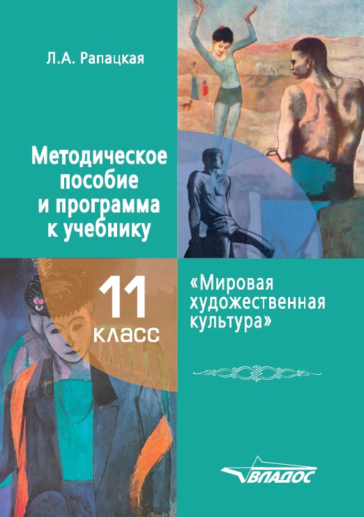 Обложка книги Мировая художественная культура 11 класс. Методическое пособие и программа к учебнику, Автор Рапацкая Л.А., издательство Владос | купить в книжном магазине Рослит
