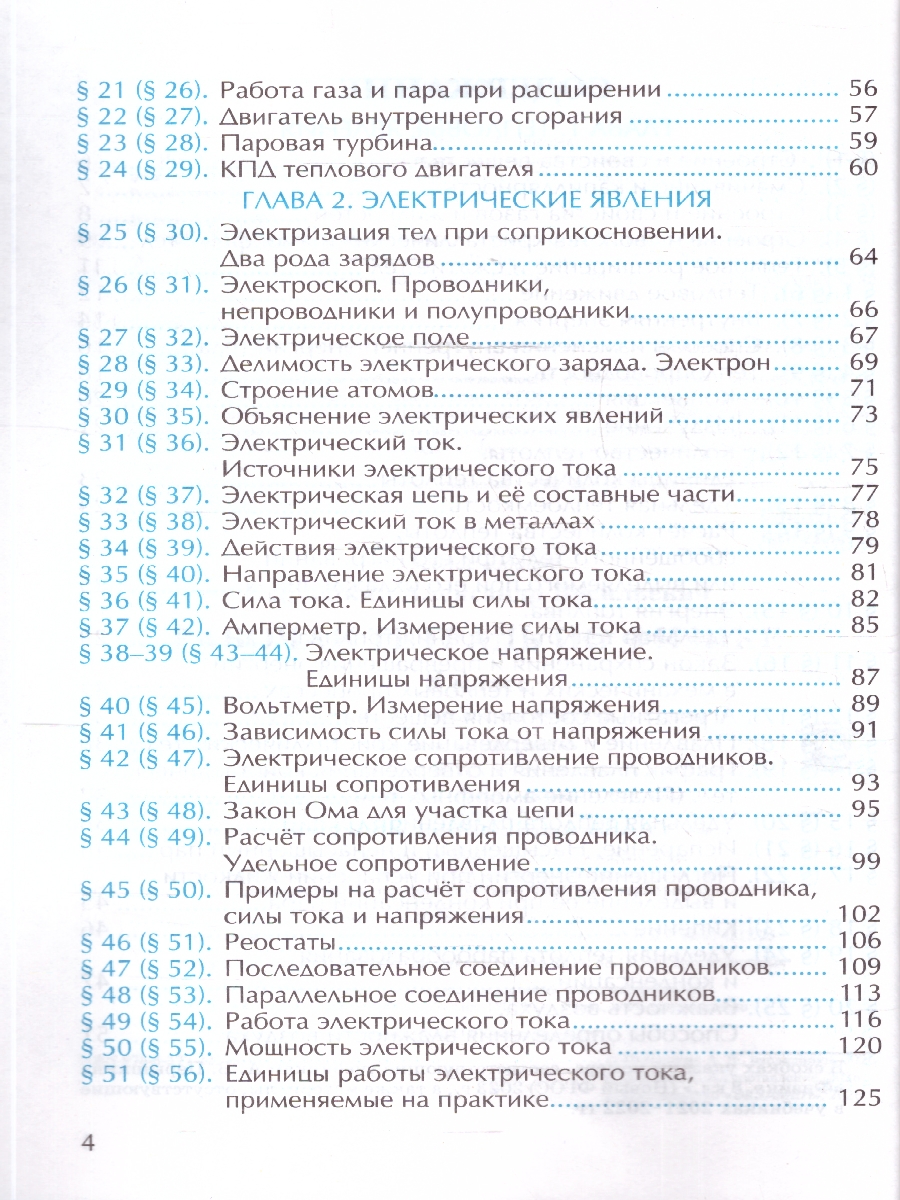 Обложка книги Рабочая тетрадь по  физике 8 класс. К новому учебнику. ФГОС Новый, Автор Перышкин А. В., издательство Экзамен | купить в книжном магазине Рослит