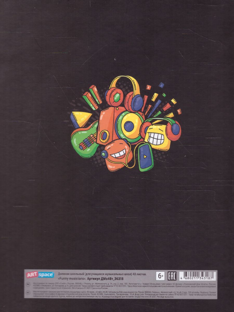 Обложка Дневник для музыкальной школы ArtSpace "Funny musicians", 48 листов матовая ламинация (твердый) от магазина Рослит