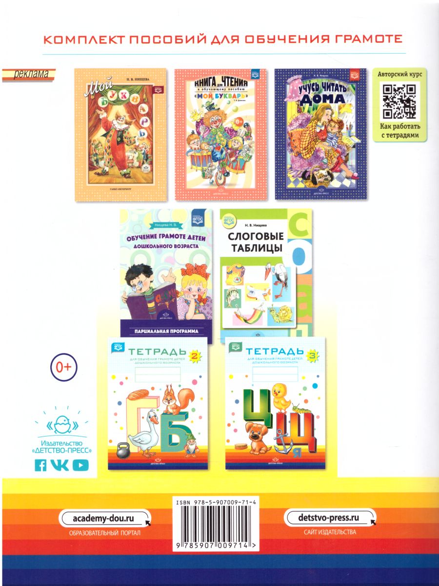 Обложка книги Тетрадь для обучения грамоте детей дошкольного возраста №1, Автор Нищева Н.В., издательство ДЕТСТВО-ПРЕСС | купить в книжном магазине Рослит