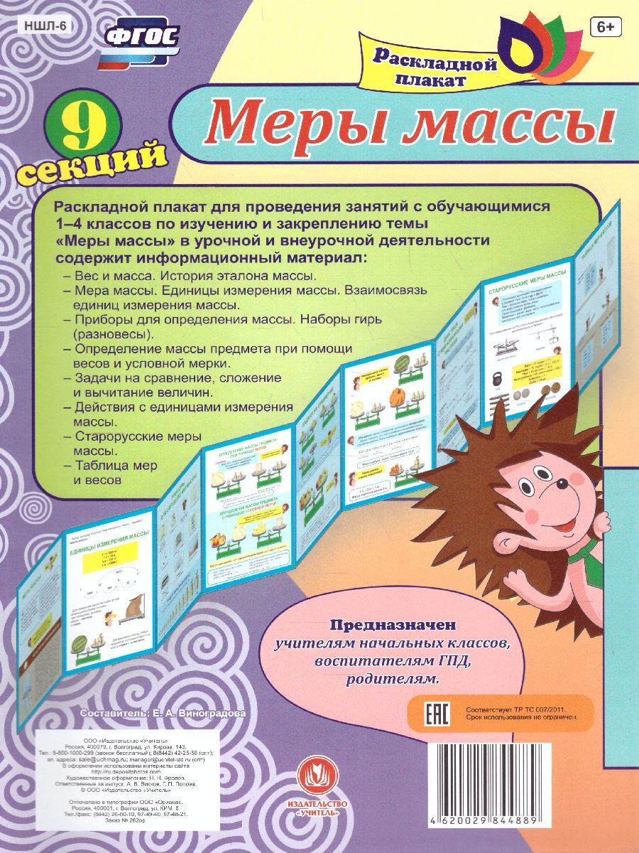 Обложка книги Меры массы. Раскладной плакат из 9 секций, Автор НШЛ-6, издательство Учитель | купить в книжном магазине Рослит
