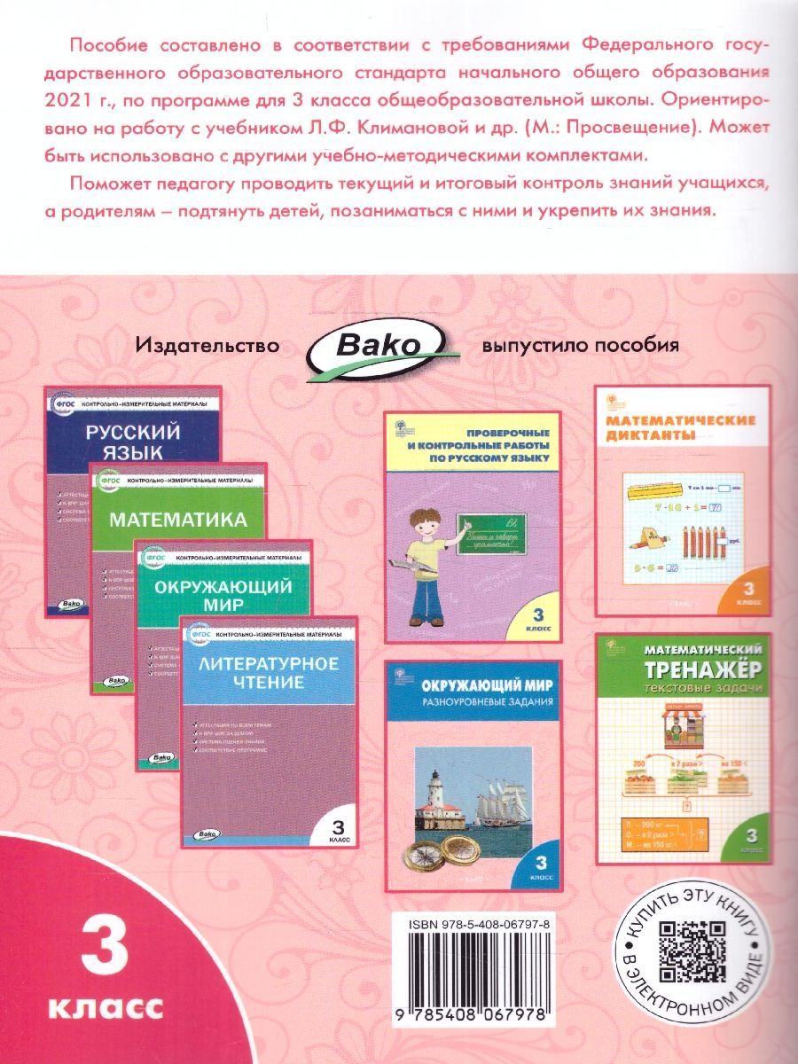 Обложка книги Литературное чтение 3 класс. Рабочая тетрадь, Автор Кутявина С.В., издательство Вако | купить в книжном магазине Рослит