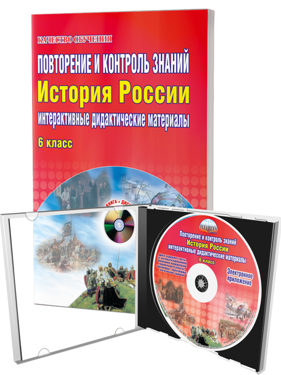 Обложка книги История России 6 класс. Повторение и контроль знаний. Интерактивные дидактические материалы+ CD диск, Автор Мартьянова О.А., издательство Планета | купить в книжном магазине Рослит