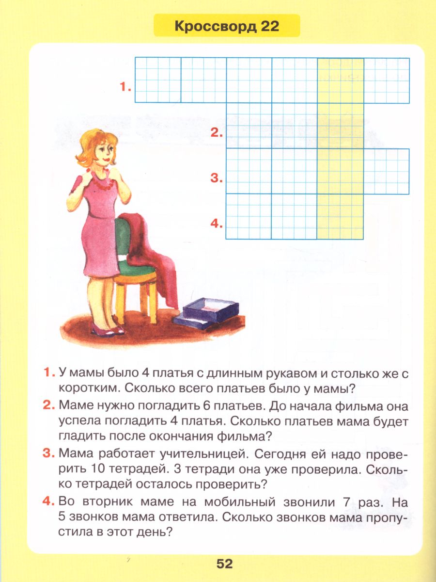 Обложка книги Математика для детей 5-7 лет. Задачи в кроссвордах, Автор Петерсон Л.Г. Кочемасова Е.Е., издательство Просвещение/Союз                                   | купить в книжном магазине Рослит