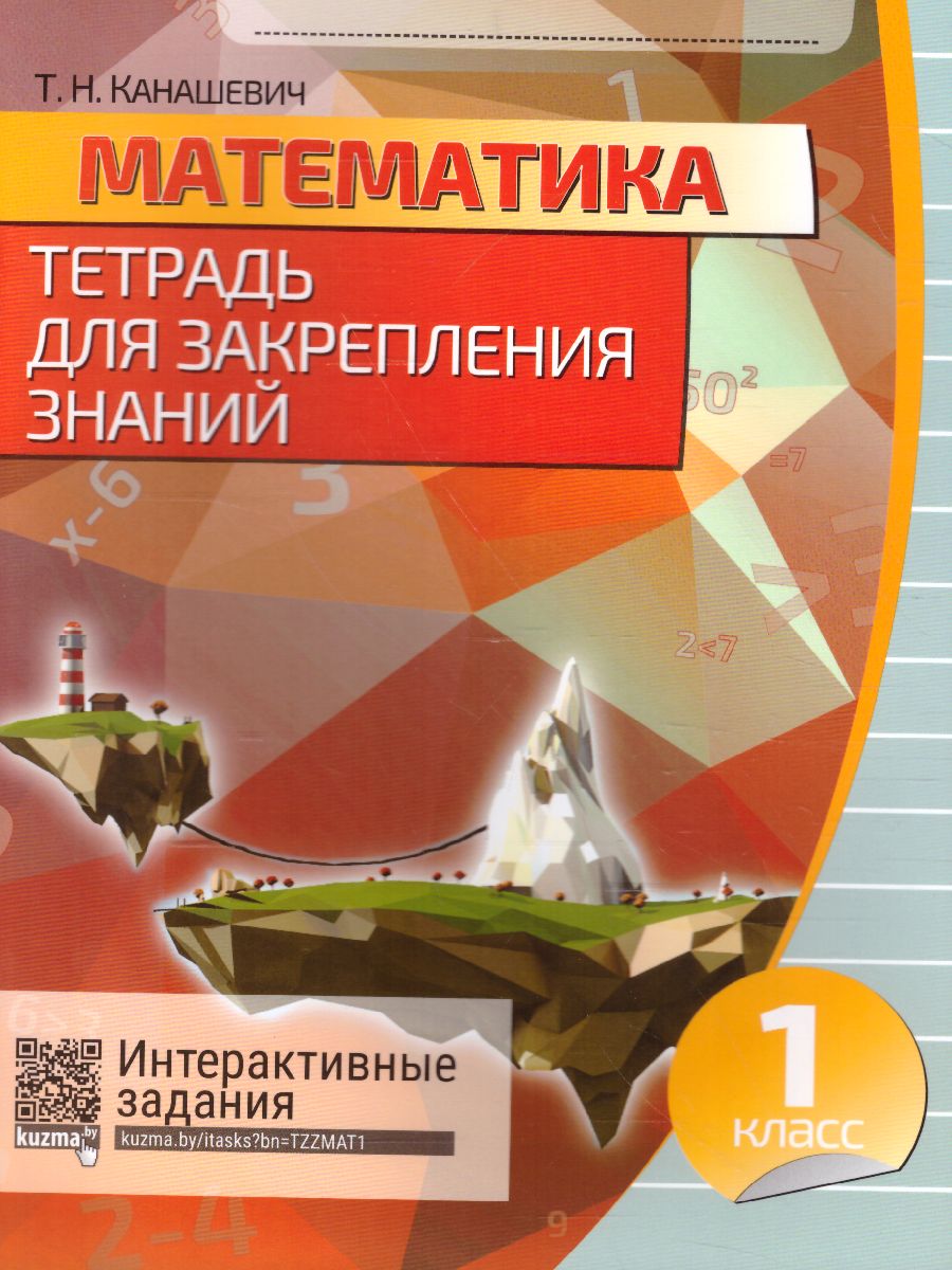 Обложка книги Математика 1 класс. Тетрадь для закрепления знаний, Автор Канашевич Т.Н., издательство Кузьма                                             | купить в книжном магазине Рослит