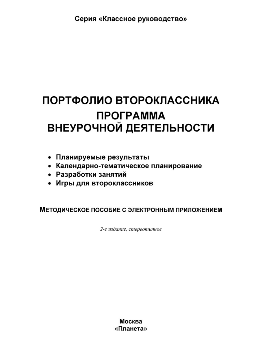 Обложка книги Портфолио второклассника. Программа внеурочной деятельности. Методическое пособие с электронным приложением. КНИГА+CD CD ДИСК, Автор Умнова М.С., издательство Планета | купить в книжном магазине Рослит