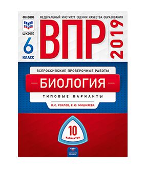 Обложка книги ВПР Биология 6 класс 10 вариантов, Автор Рохлов В.С. Мишняева Е.Ю., издательство Национальное образование | купить в книжном магазине Рослит