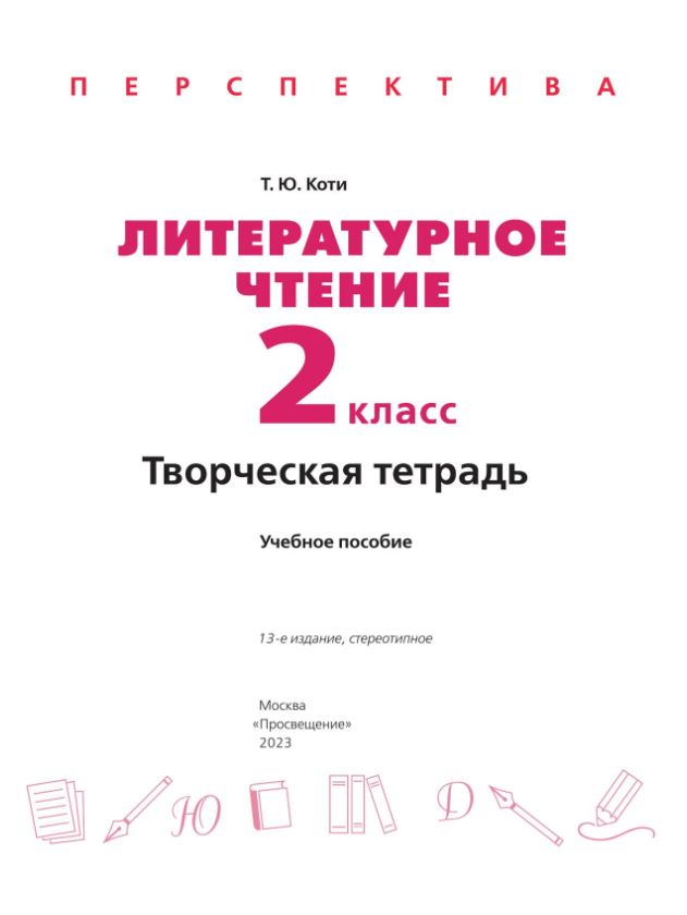 Обложка книги Литературное чтение. Творческая тетрадь 2 класс. К новому учебному пособию., Автор Климанова Л.Ф. Коти Т.Ю., издательство Просвещение | купить в книжном магазине Рослит