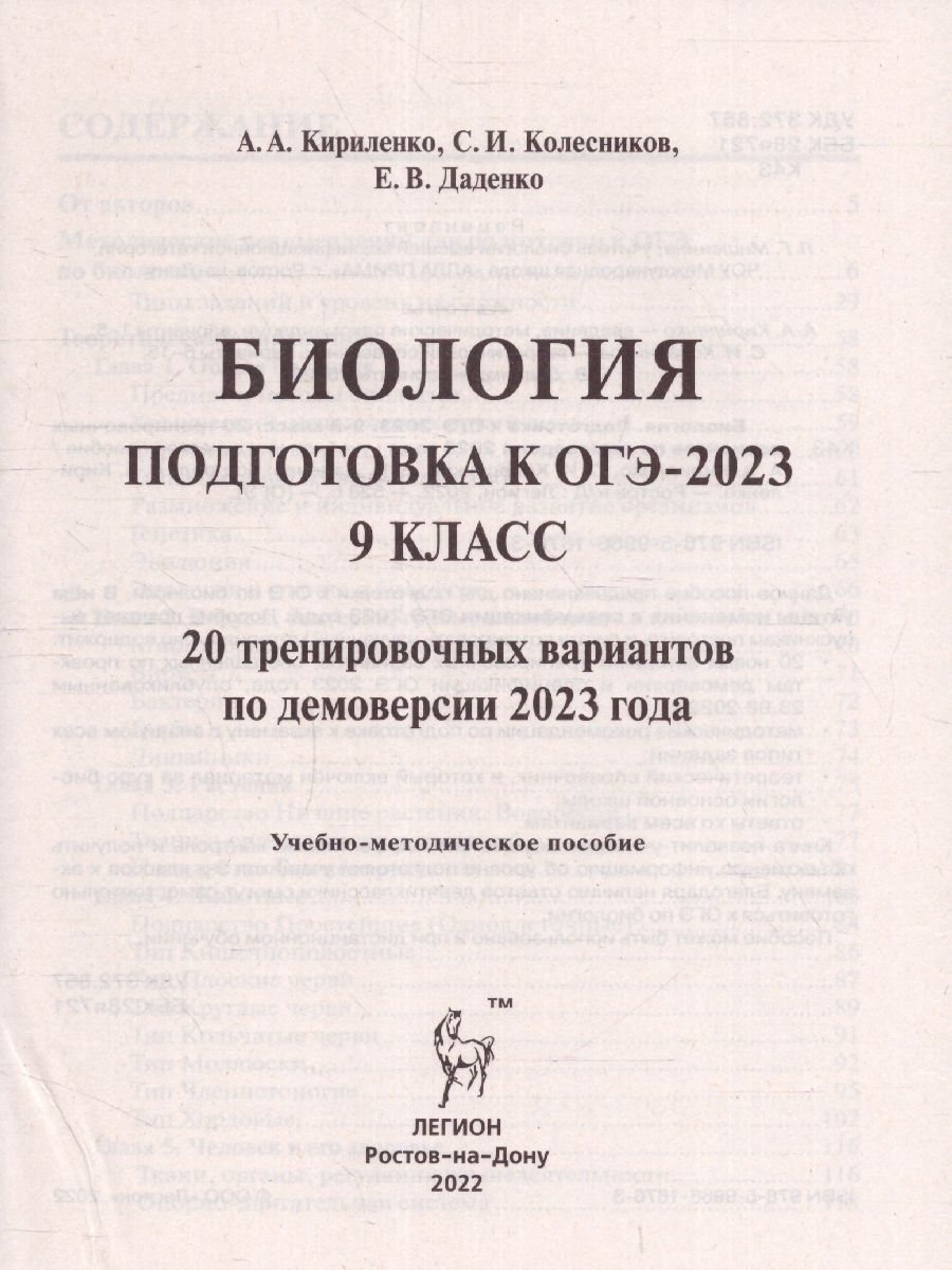 Обложка книги ОГЭ-2023. Биология. 20 вариантов по демоверсии 2023 года, Автор Кириленко А.А. Даденко Е.В. Колесников С.И., издательство ЛЕГИОН | купить в книжном магазине Рослит