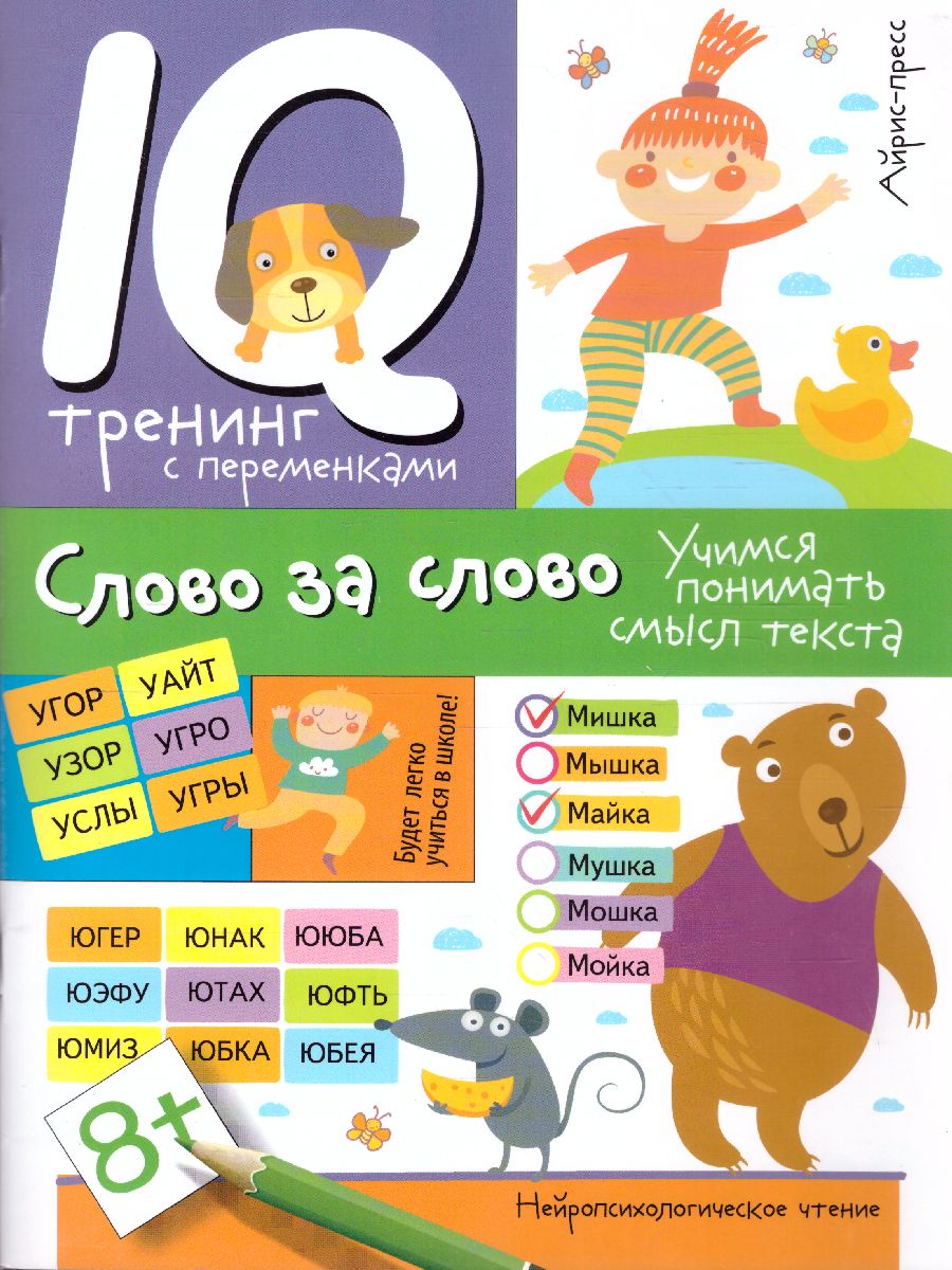 Обложка книги Нейропсихологическое чтение. Слово за слово. Учимся понимать смысл текста, Автор Праведникова И.И., издательство Айрис | купить в книжном магазине Рослит